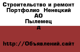 Строительство и ремонт Портфолио. Ненецкий АО,Пылемец д.